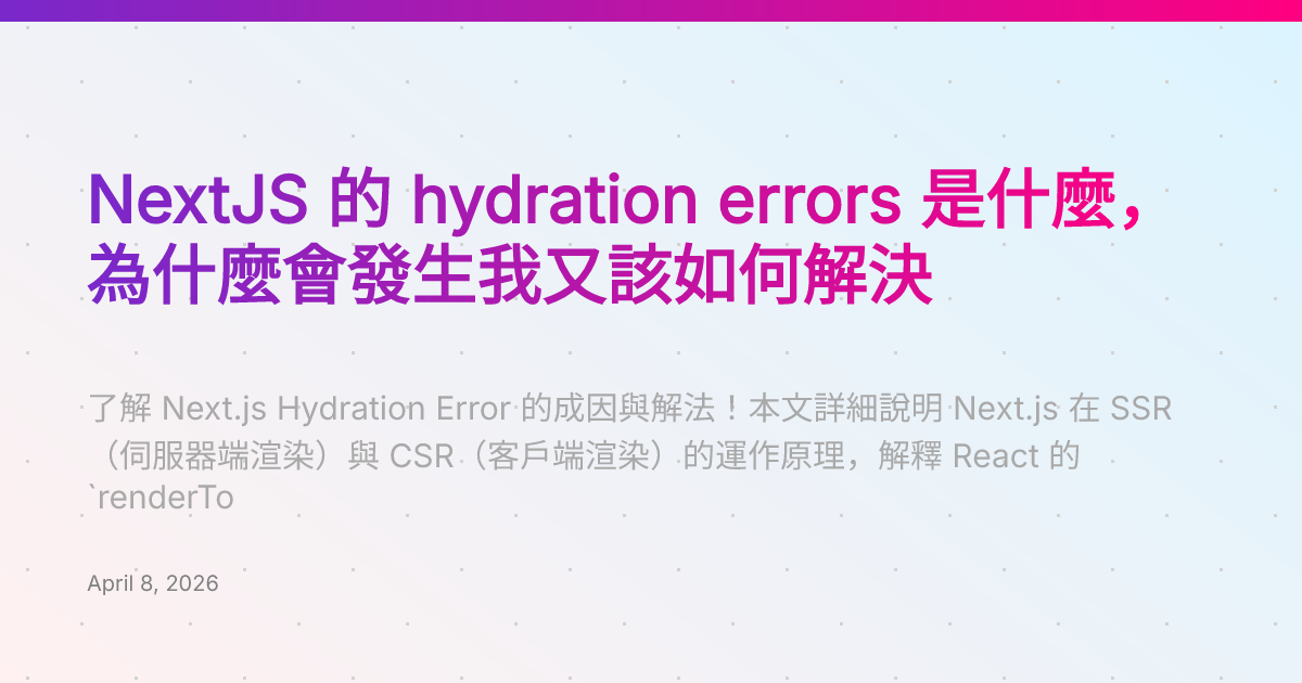 NextJS 的 hydration errors 是什麼，為什麼會發生我又該如何解決 | Chia1104