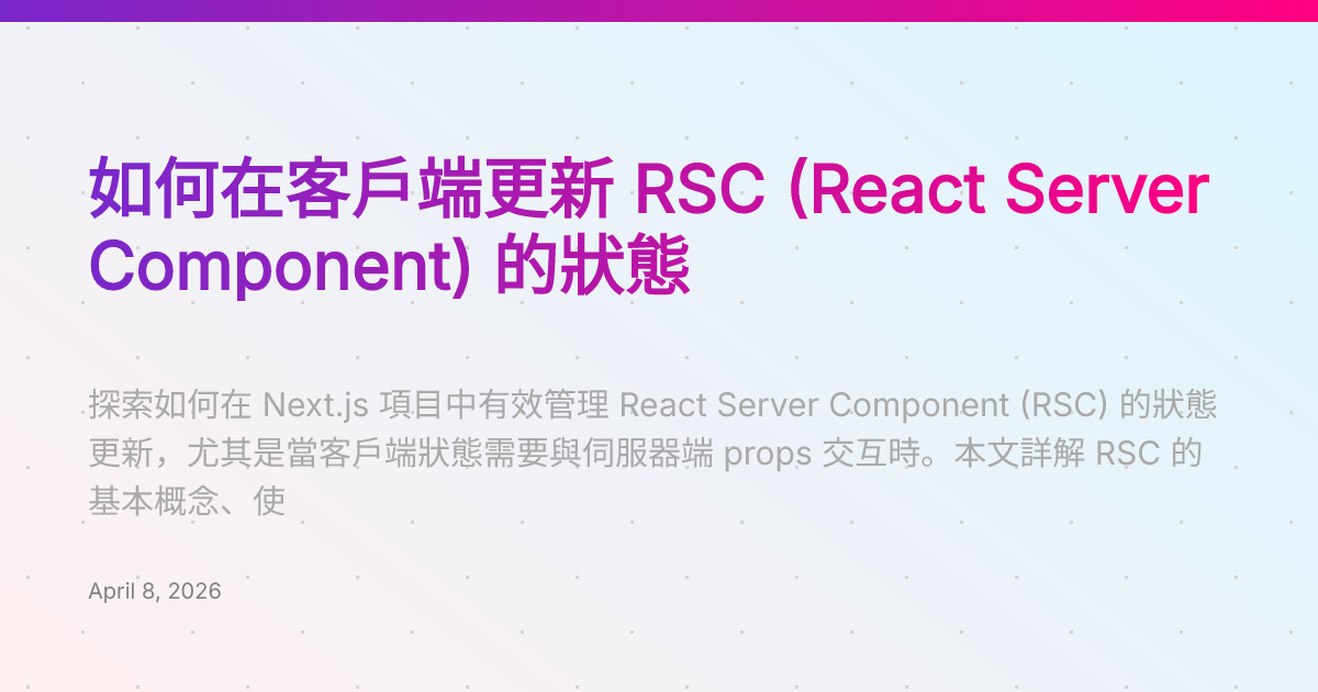如何在客戶端更新 RSC (React Server Component) 的狀態 | Chia1104